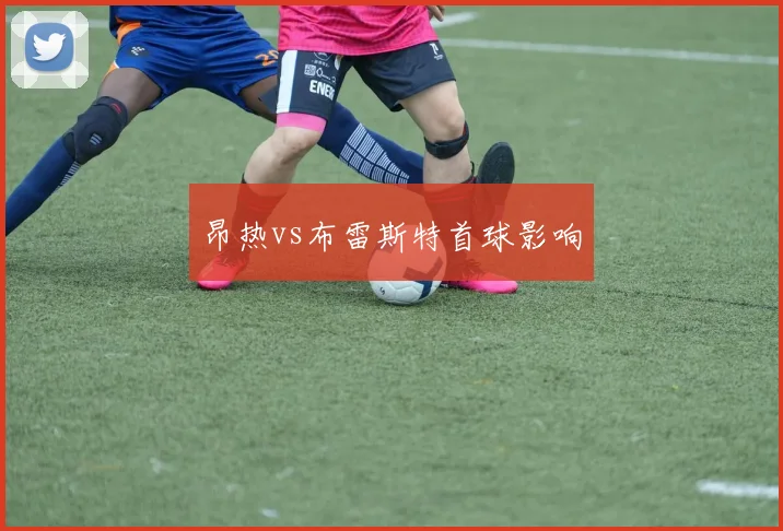 昂热vs布雷斯特首球影响