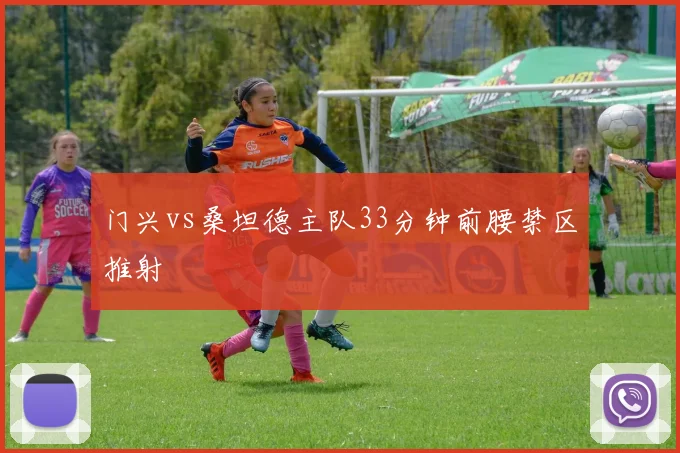 门兴vs桑坦德主队33分钟前腰禁区推射