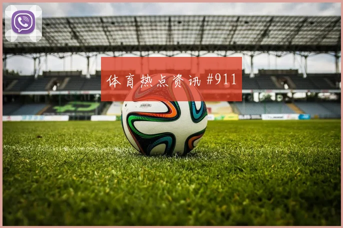 洛杉矶银河勒沃库森加时赛老将救主逆转晋级