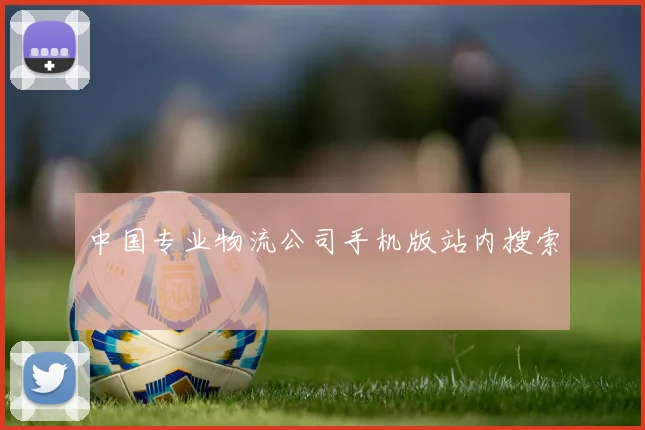 中国专业物流公司手机版站内搜索