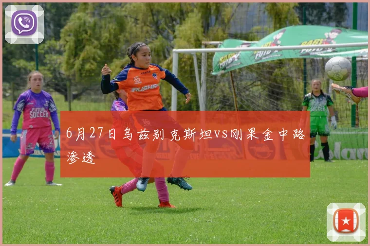 6月27日乌兹别克斯坦vs刚果金中路渗透