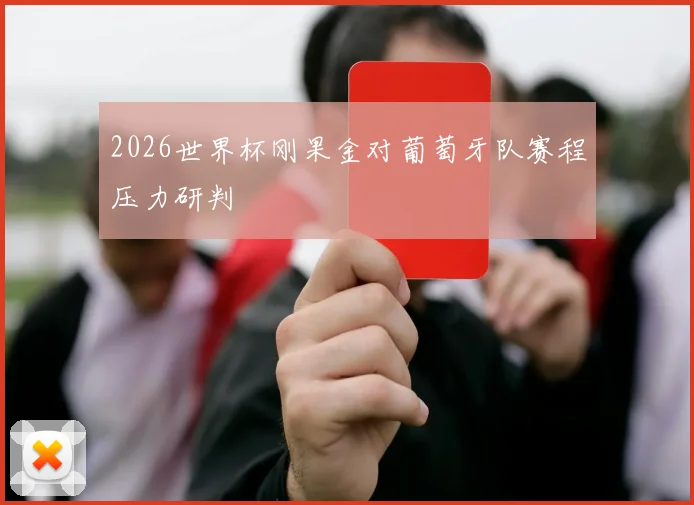 2026世界杯刚果金对葡萄牙队赛程压力研判
