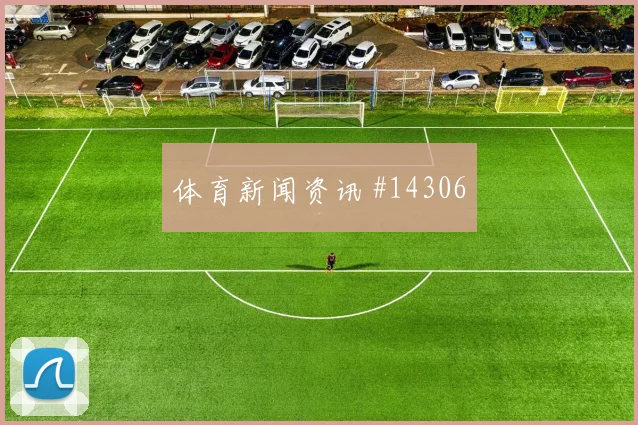 卡拉斯基利亚面对克罗地亚防线能否打出速度优势赔率变化解读