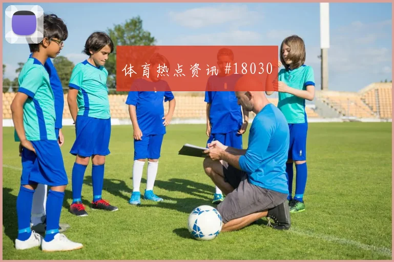 阿方索戴维斯面对瑞士时的防线身后保护能否限制对手核心发挥