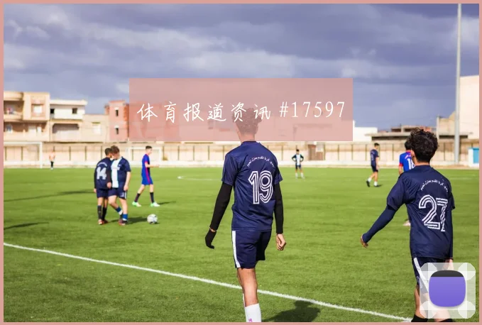 2026世界杯伊朗vs新西兰任意球威胁