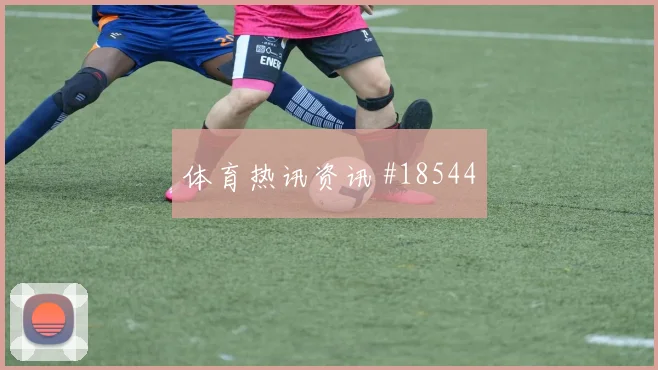 欧冠维尔茨面对纽卡斯尔压迫下的短传出球会重点检验边路协防默契